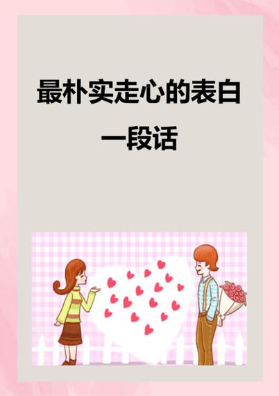 最朴实走心表白的一段话句子200句