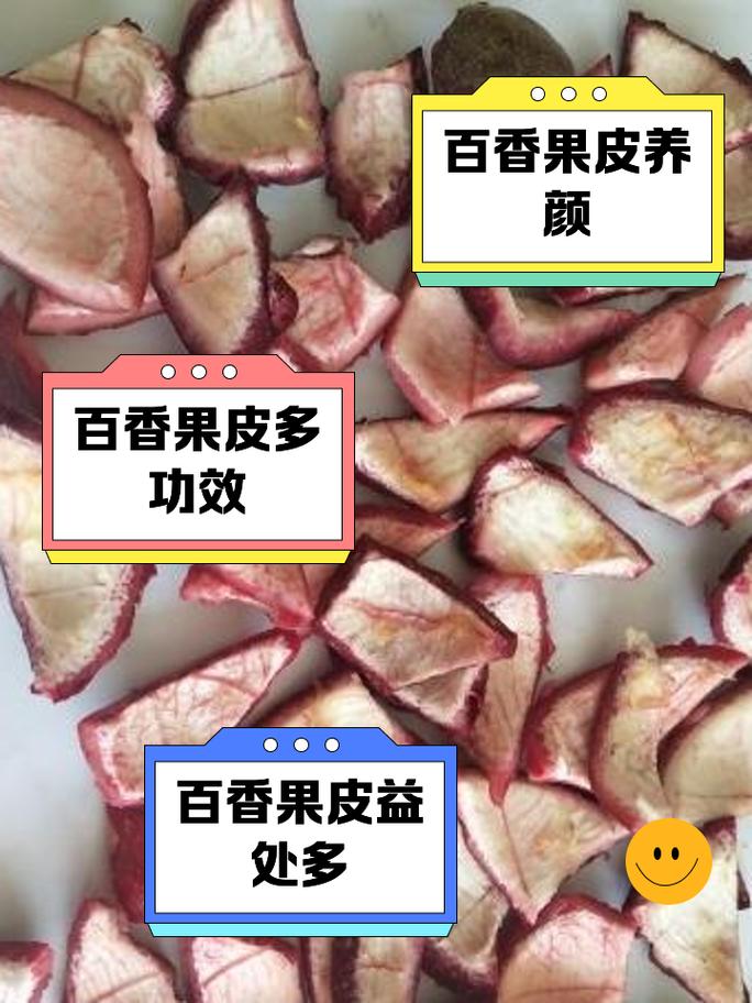 百香果皮的功效与作用