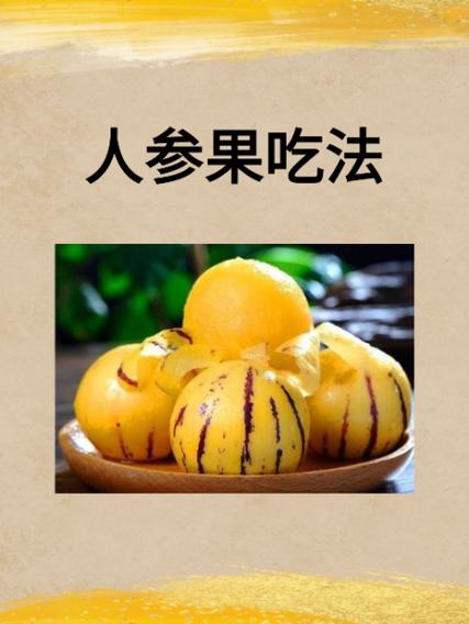 人参果吃多了会上火吗
