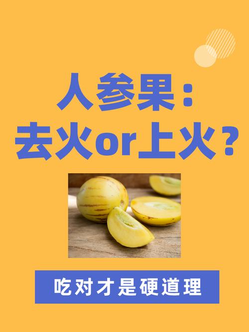 吃太多人参果会否导致上火?