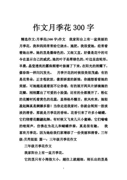 三年级描写月季花作文300字【八篇】