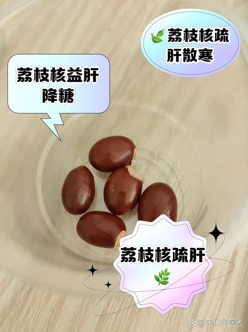 【荔枝核】的功效与作用