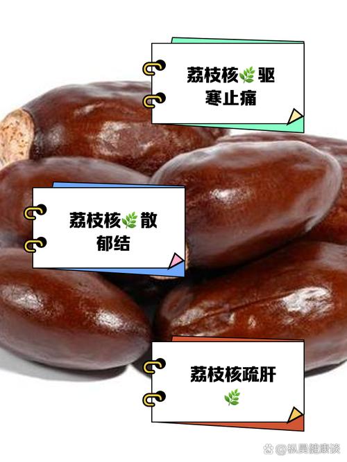 荔枝核的功效与作用