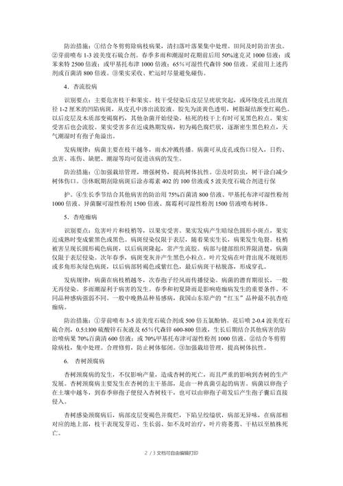 杏树的病虫害和防治方法有哪些