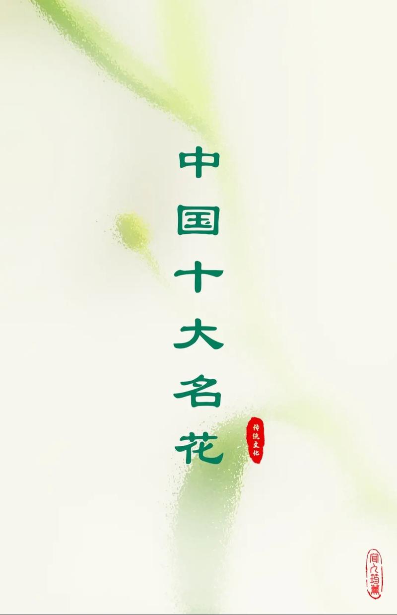 中国的前十国花是什么?