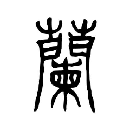 兰字的寓意和象征