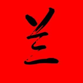 兰字取名的寓意是什么?