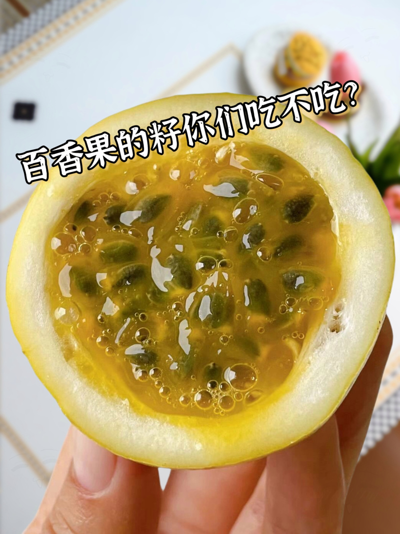 百香果的籽吞还是嚼碎