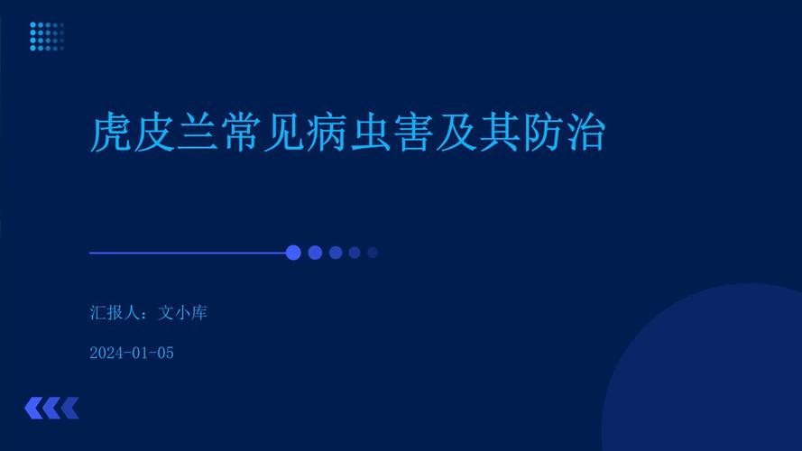 虎颜花常见病害及防治方法