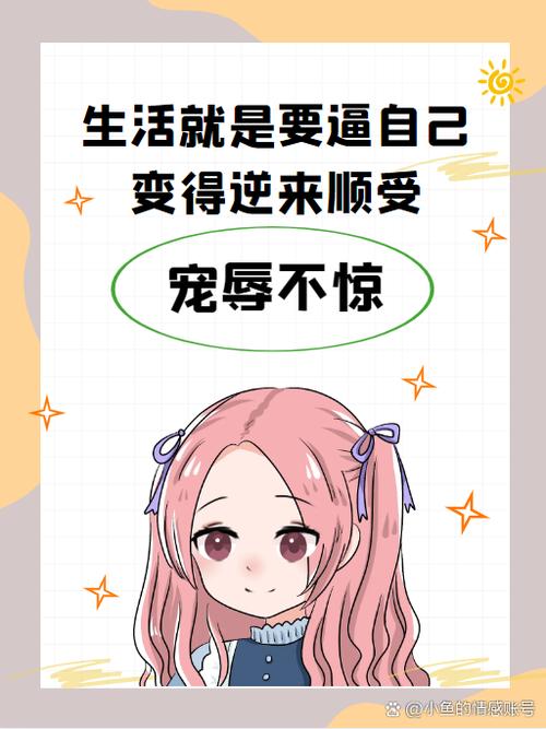 生活就是要逼自己变得逆来顺受,宠辱不惊