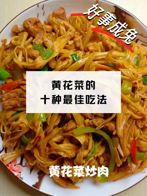 黄花菜的做法,怎么做好吃