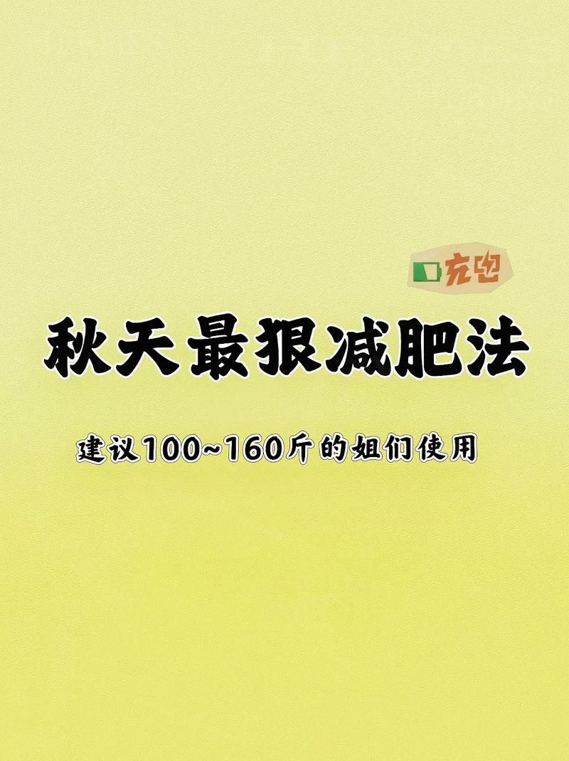 秋天最有效的减肥方法