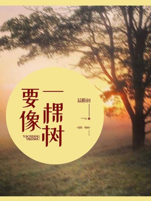 一棵树的一生要经过哪些过程?