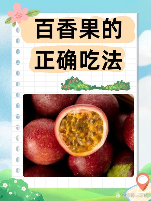 百香果怎么吃?