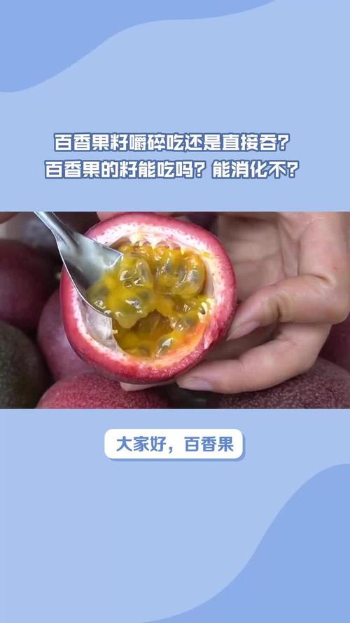 百香果籽要不要嚼