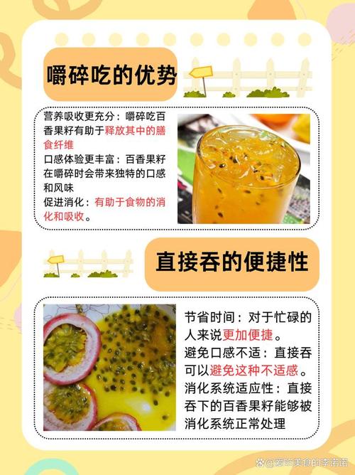 百香果的籽吞还是嚼碎