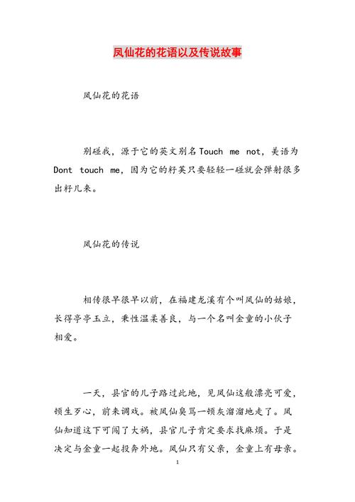 凤仙花的花语和传说_凤仙花的花语和传说有关